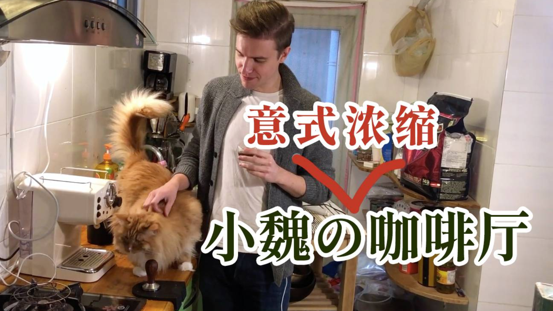 小魏咖啡厅营业啦!意式浓缩篇~